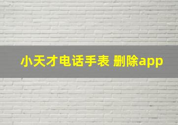 小天才电话手表 删除app